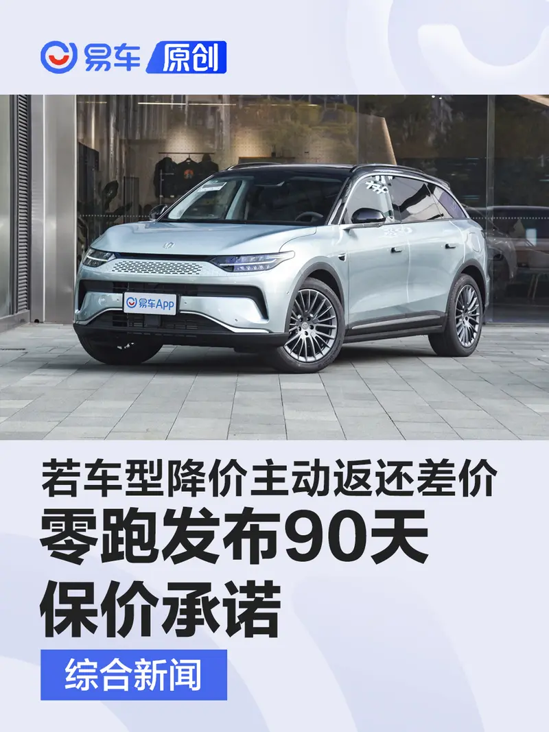 零跑發布90天保價承諾 若車型降價主動返還差價